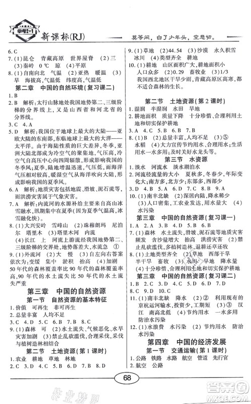 阳光出版社2021学考2+1随堂10分钟平行性测试题八年级地理上册RJ人教版答案