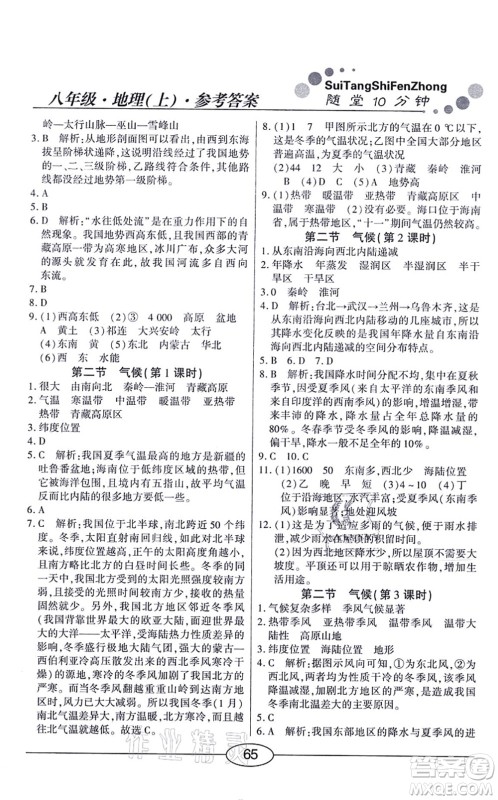 阳光出版社2021学考2+1随堂10分钟平行性测试题八年级地理上册RJ人教版答案