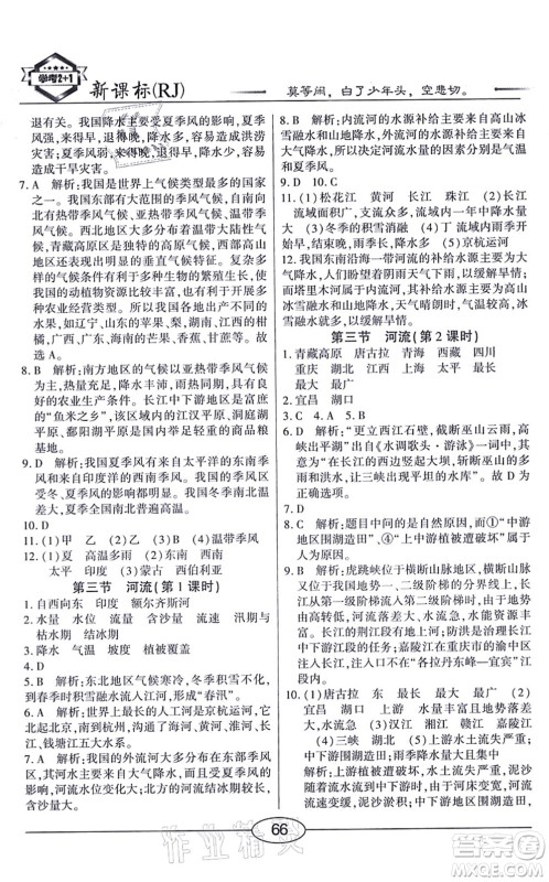 阳光出版社2021学考2+1随堂10分钟平行性测试题八年级地理上册RJ人教版答案