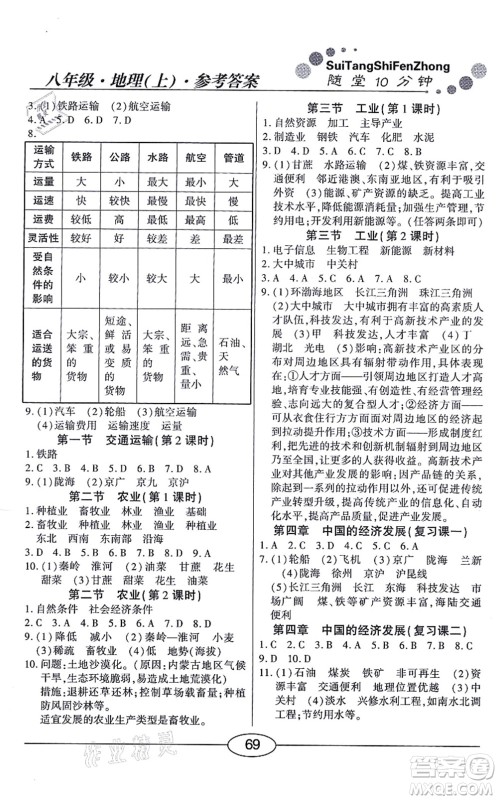 阳光出版社2021学考2+1随堂10分钟平行性测试题八年级地理上册RJ人教版答案