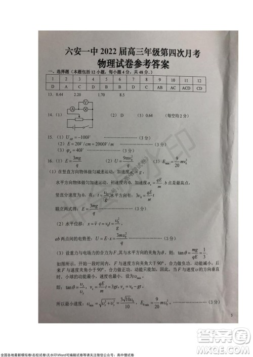 安徽六安一中学2022届高三年级第四次月考物理试题及答案