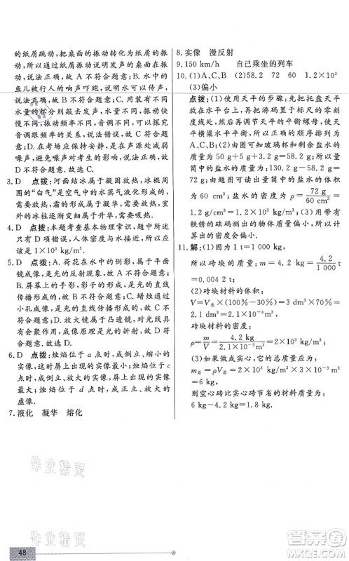 阳光出版社2021学考2+1随堂10分钟平行性测试题八年级物理上册RJ人教版答案