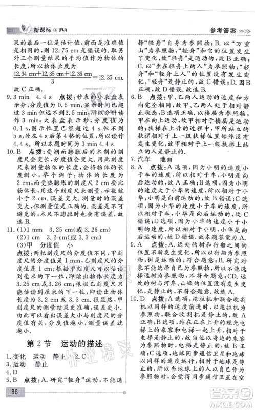 阳光出版社2021学考2+1随堂10分钟平行性测试题八年级物理上册RJ人教版答案 阳光出版社2021学考2+1随堂10分钟平行性测试题八年级物理上册RJ人教版答案