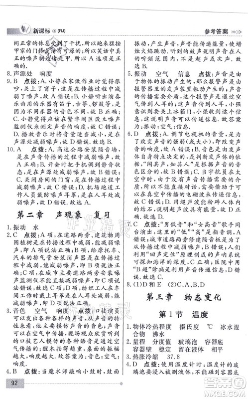 阳光出版社2021学考2+1随堂10分钟平行性测试题八年级物理上册RJ人教版答案 阳光出版社2021学考2+1随堂10分钟平行性测试题八年级物理上册RJ人教版答案
