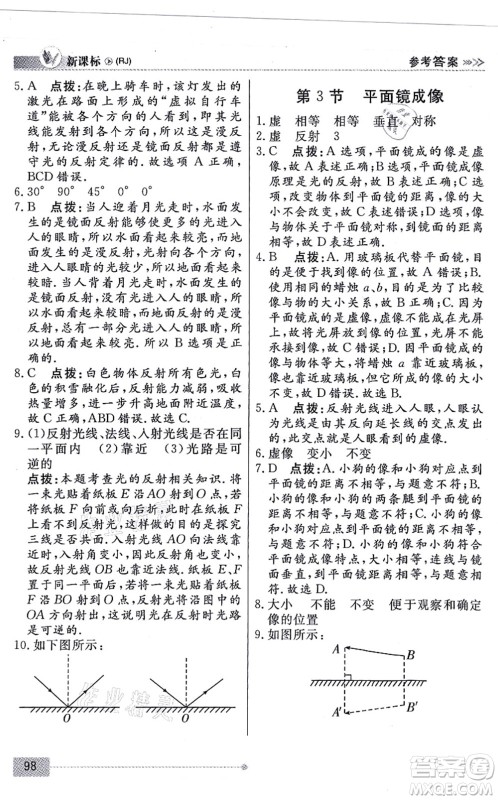 阳光出版社2021学考2+1随堂10分钟平行性测试题八年级物理上册RJ人教版答案 阳光出版社2021学考2+1随堂10分钟平行性测试题八年级物理上册RJ人教版答案