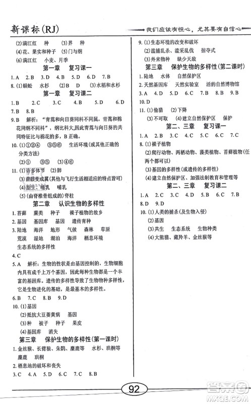 阳光出版社2021学考2+1随堂10分钟平行性测试题八年级生物上册RJ人教版答案