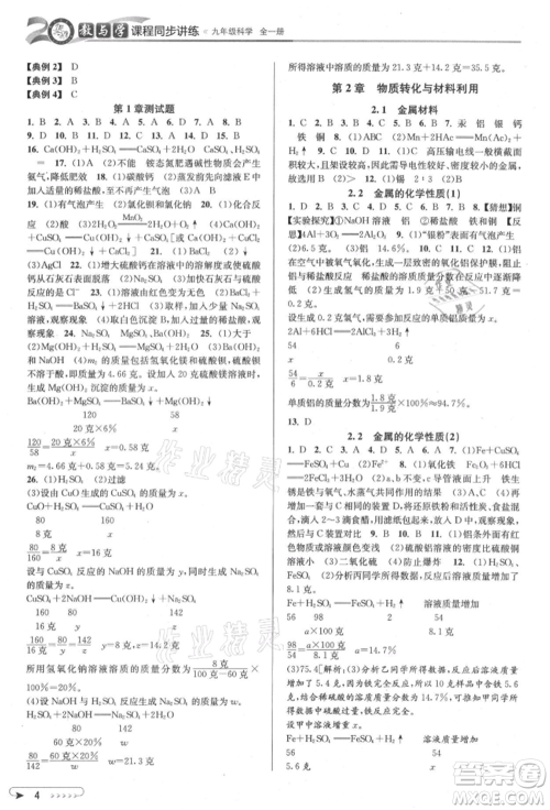 北京教育出版社2021教与学课程同步讲练九年级科学浙教版参考答案 北京教育出版社2021教与学课程同步讲练九年级科学浙教版参考答案