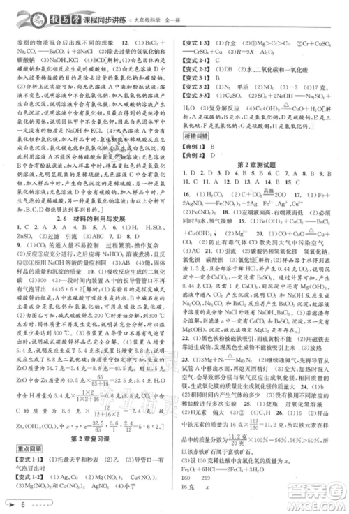 北京教育出版社2021教与学课程同步讲练九年级科学浙教版参考答案 北京教育出版社2021教与学课程同步讲练九年级科学浙教版参考答案