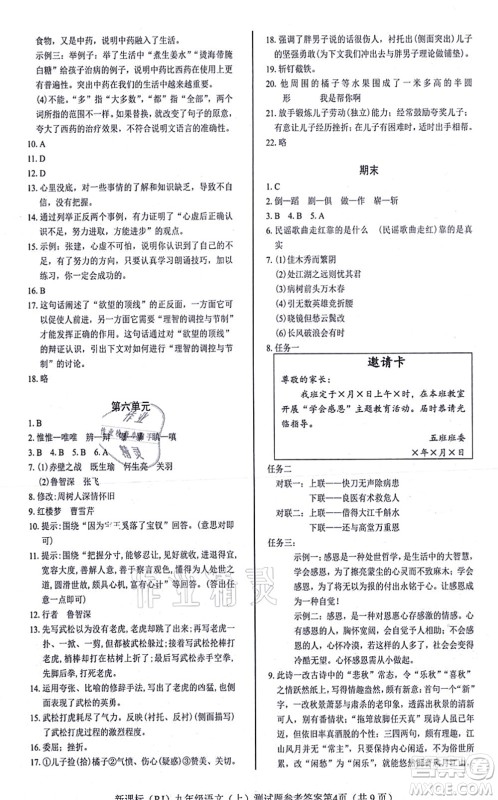 阳光出版社2021学考2+1随堂10分钟平行性测试题九年级语文上册人教版答案