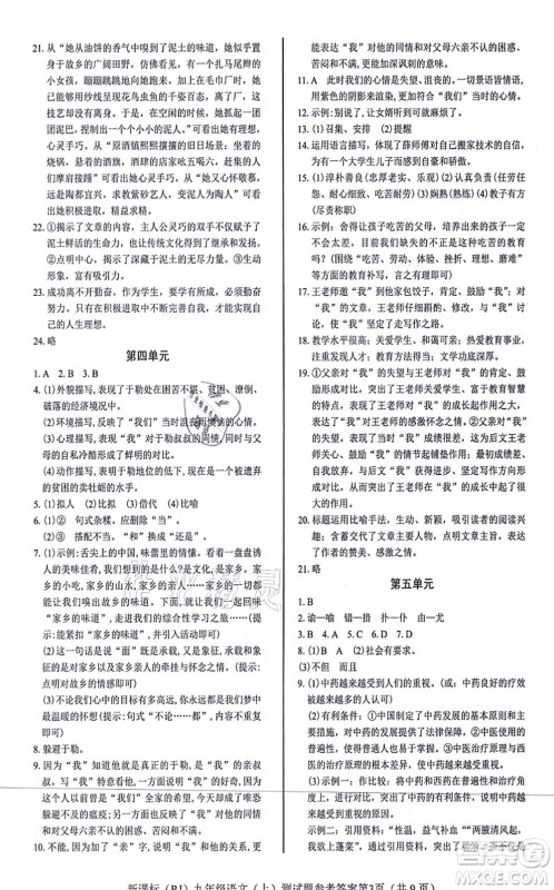阳光出版社2021学考2+1随堂10分钟平行性测试题九年级语文上册人教版答案