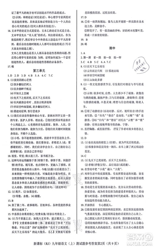 阳光出版社2021学考2+1随堂10分钟平行性测试题九年级语文上册人教版答案