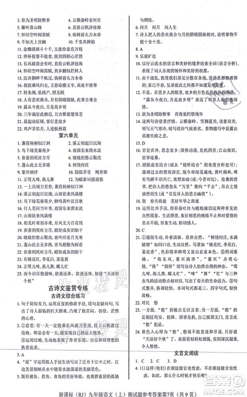 阳光出版社2021学考2+1随堂10分钟平行性测试题九年级语文上册人教版答案