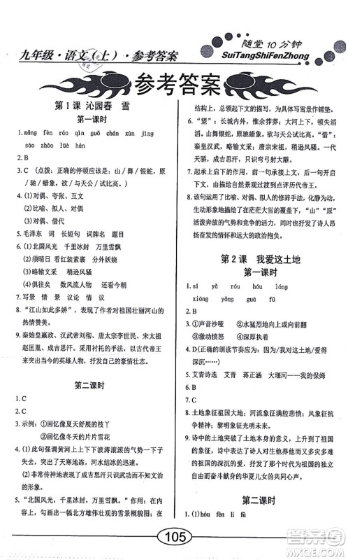 阳光出版社2021学考2+1随堂10分钟平行性测试题九年级语文上册人教版答案