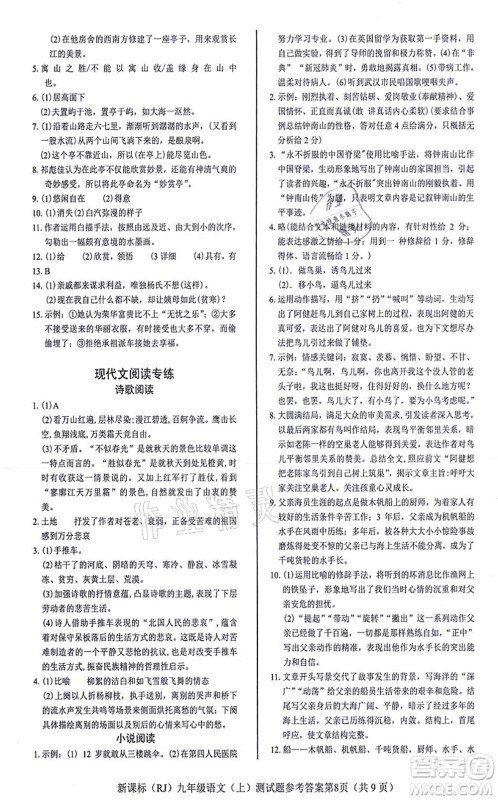 阳光出版社2021学考2+1随堂10分钟平行性测试题九年级语文上册人教版答案