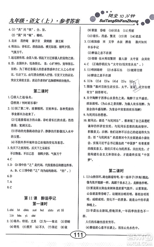 阳光出版社2021学考2+1随堂10分钟平行性测试题九年级语文上册人教版答案