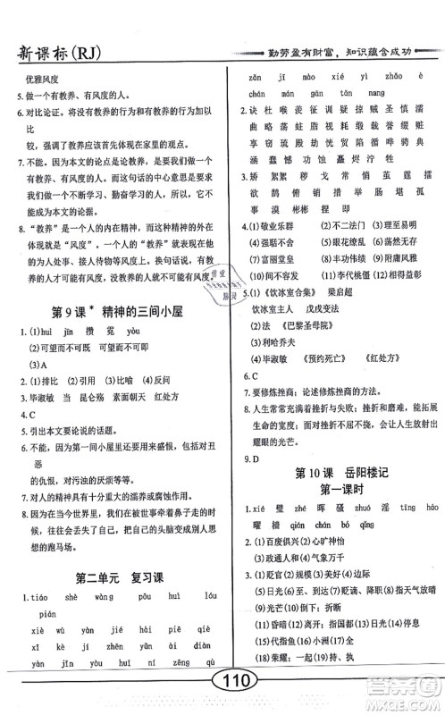 阳光出版社2021学考2+1随堂10分钟平行性测试题九年级语文上册人教版答案