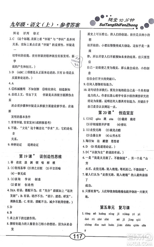 阳光出版社2021学考2+1随堂10分钟平行性测试题九年级语文上册人教版答案
