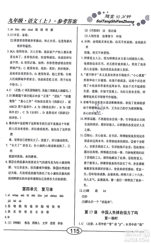 阳光出版社2021学考2+1随堂10分钟平行性测试题九年级语文上册人教版答案