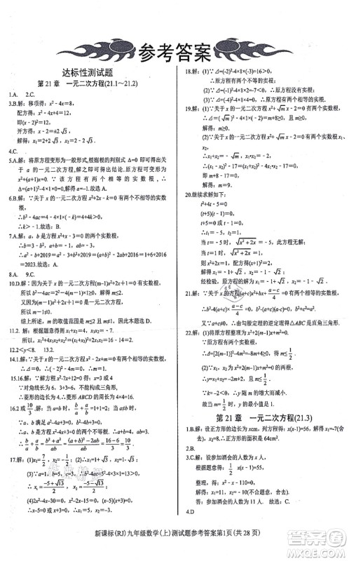 阳光出版社2021学考2+1随堂10分钟平行性测试题九年级数学上册RJ人教版答案