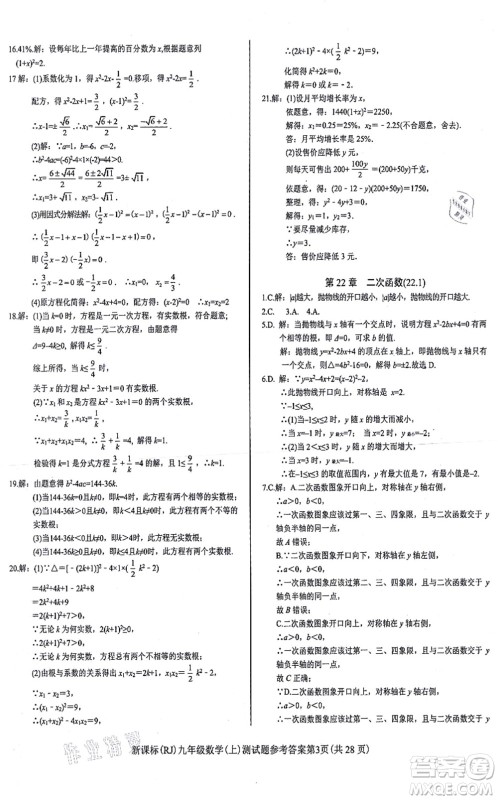 阳光出版社2021学考2+1随堂10分钟平行性测试题九年级数学上册RJ人教版答案