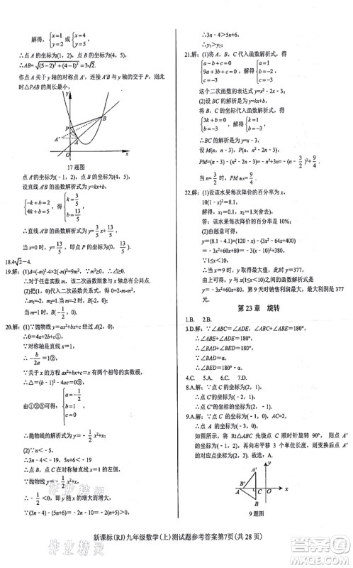 阳光出版社2021学考2+1随堂10分钟平行性测试题九年级数学上册RJ人教版答案