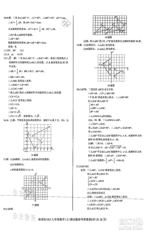 阳光出版社2021学考2+1随堂10分钟平行性测试题九年级数学上册RJ人教版答案