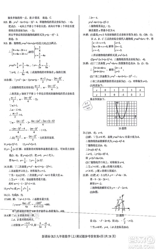 阳光出版社2021学考2+1随堂10分钟平行性测试题九年级数学上册RJ人教版答案