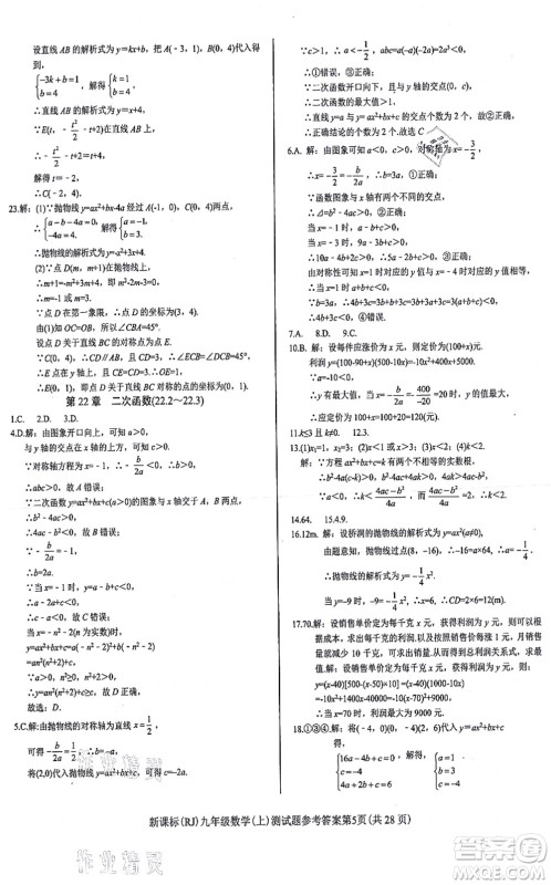 阳光出版社2021学考2+1随堂10分钟平行性测试题九年级数学上册RJ人教版答案