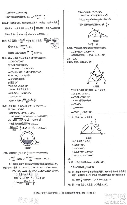阳光出版社2021学考2+1随堂10分钟平行性测试题九年级数学上册RJ人教版答案