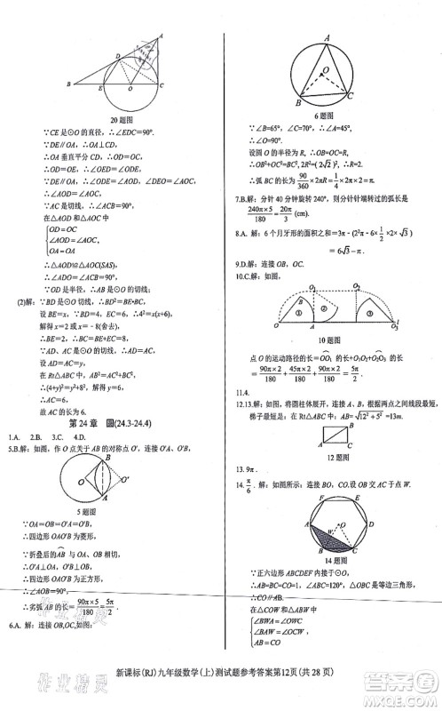 阳光出版社2021学考2+1随堂10分钟平行性测试题九年级数学上册RJ人教版答案