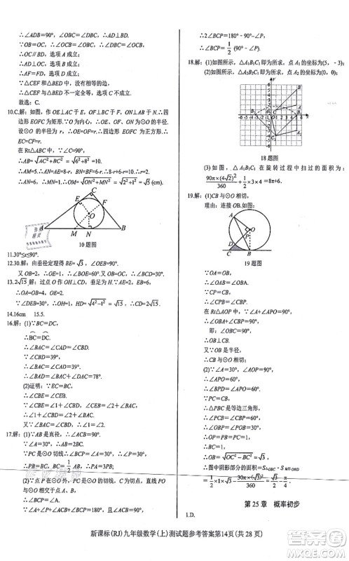 阳光出版社2021学考2+1随堂10分钟平行性测试题九年级数学上册RJ人教版答案