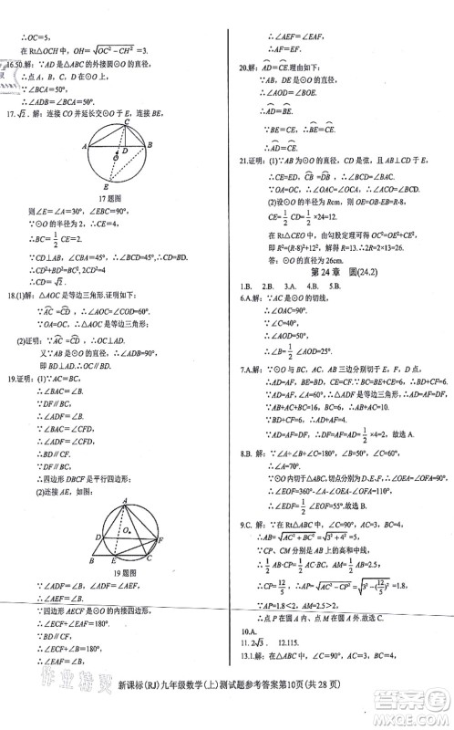 阳光出版社2021学考2+1随堂10分钟平行性测试题九年级数学上册RJ人教版答案