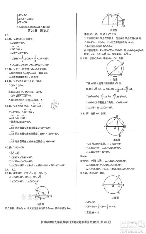 阳光出版社2021学考2+1随堂10分钟平行性测试题九年级数学上册RJ人教版答案