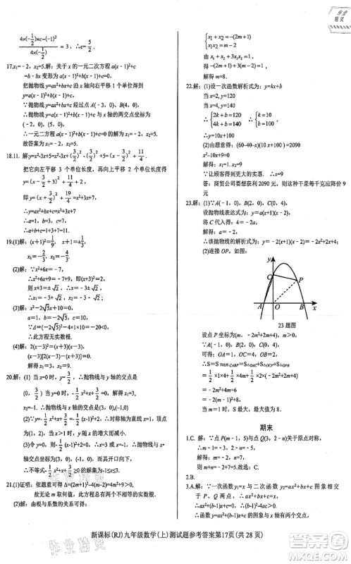 阳光出版社2021学考2+1随堂10分钟平行性测试题九年级数学上册RJ人教版答案