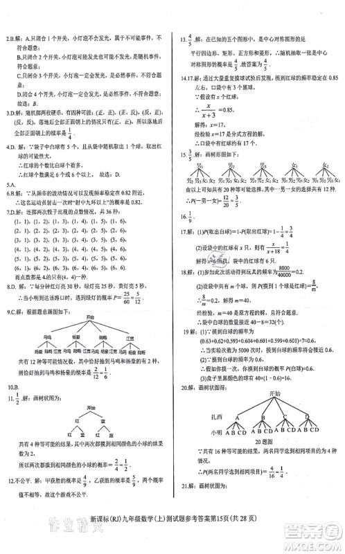 阳光出版社2021学考2+1随堂10分钟平行性测试题九年级数学上册RJ人教版答案