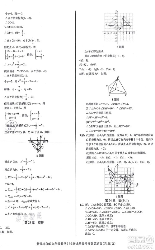 阳光出版社2021学考2+1随堂10分钟平行性测试题九年级数学上册RJ人教版答案