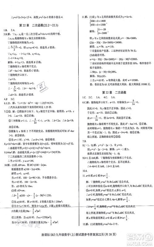 阳光出版社2021学考2+1随堂10分钟平行性测试题九年级数学上册RJ人教版答案