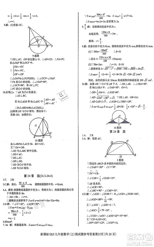 阳光出版社2021学考2+1随堂10分钟平行性测试题九年级数学上册RJ人教版答案