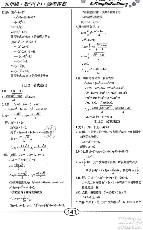 阳光出版社2021学考2+1随堂10分钟平行性测试题九年级数学上册RJ人教版答案