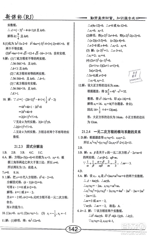 阳光出版社2021学考2+1随堂10分钟平行性测试题九年级数学上册RJ人教版答案