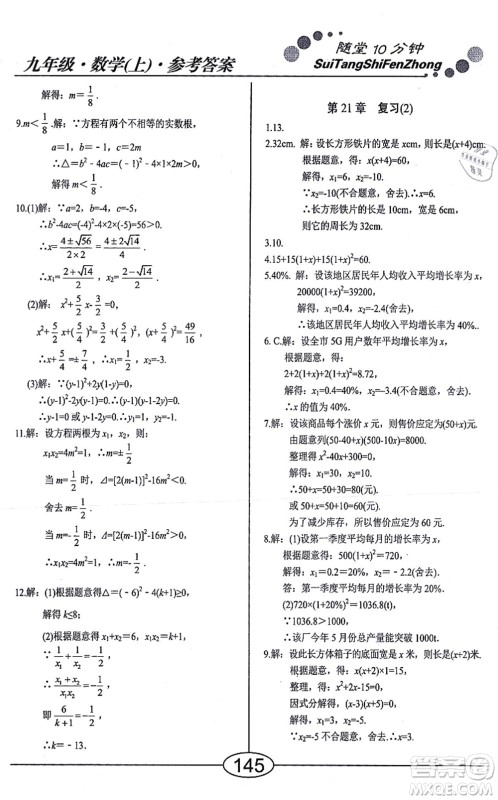 阳光出版社2021学考2+1随堂10分钟平行性测试题九年级数学上册RJ人教版答案