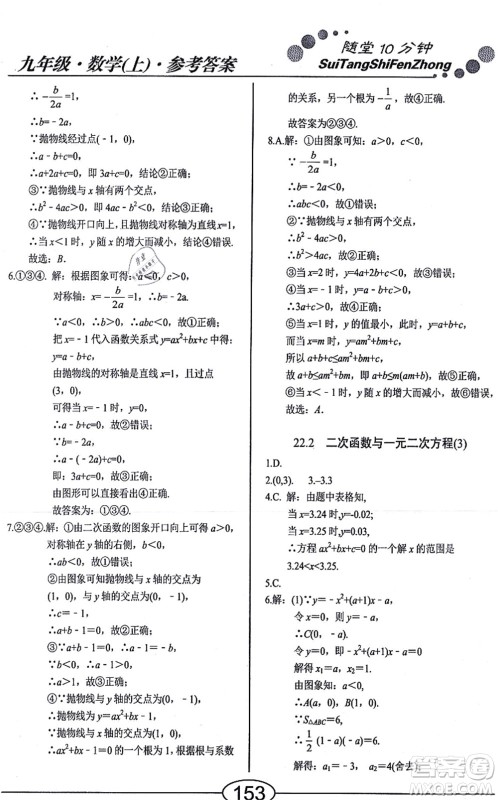 阳光出版社2021学考2+1随堂10分钟平行性测试题九年级数学上册RJ人教版答案