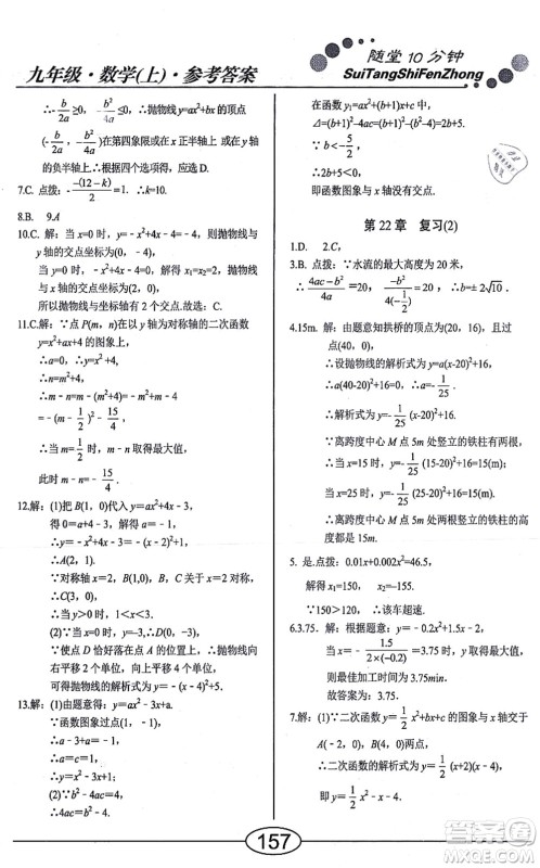 阳光出版社2021学考2+1随堂10分钟平行性测试题九年级数学上册RJ人教版答案