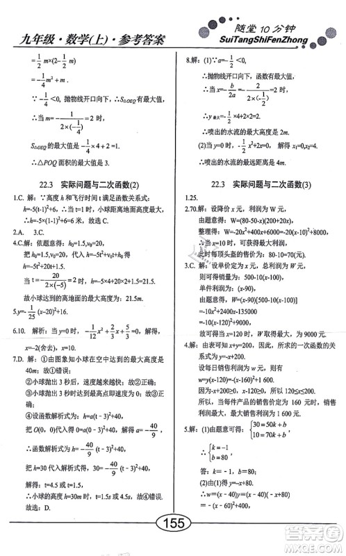 阳光出版社2021学考2+1随堂10分钟平行性测试题九年级数学上册RJ人教版答案