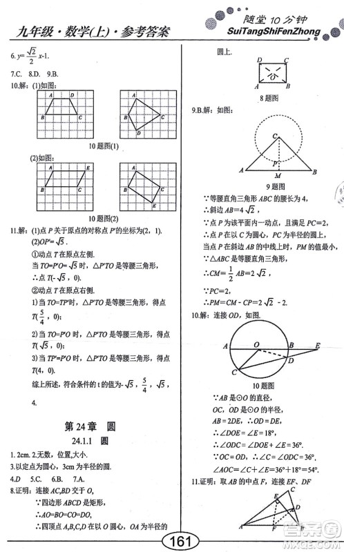 阳光出版社2021学考2+1随堂10分钟平行性测试题九年级数学上册RJ人教版答案