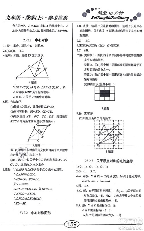 阳光出版社2021学考2+1随堂10分钟平行性测试题九年级数学上册RJ人教版答案