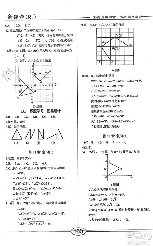 阳光出版社2021学考2+1随堂10分钟平行性测试题九年级数学上册RJ人教版答案