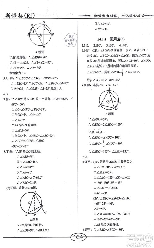 阳光出版社2021学考2+1随堂10分钟平行性测试题九年级数学上册RJ人教版答案