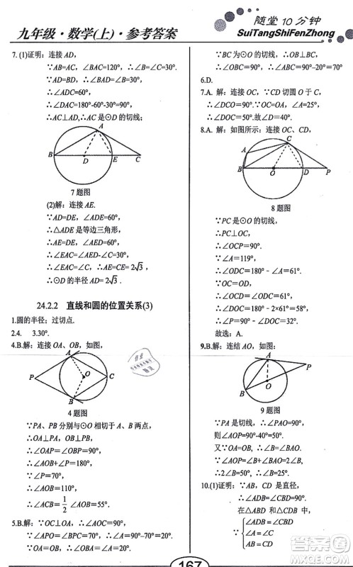 阳光出版社2021学考2+1随堂10分钟平行性测试题九年级数学上册RJ人教版答案