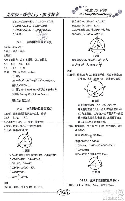 阳光出版社2021学考2+1随堂10分钟平行性测试题九年级数学上册RJ人教版答案